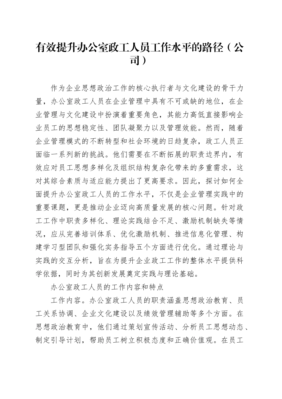 有效提升办公室政工人员工作水平的路径（公司）_第1页