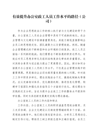 有效提升办公室政工人员工作水平的路径（公司）