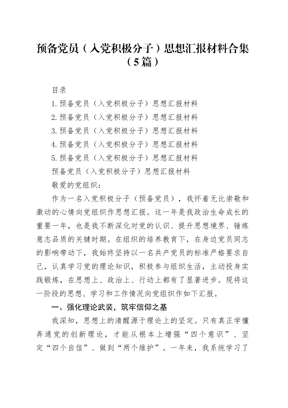 预备党员 （入党积极分子）思想汇报材料合集（5篇）_第1页