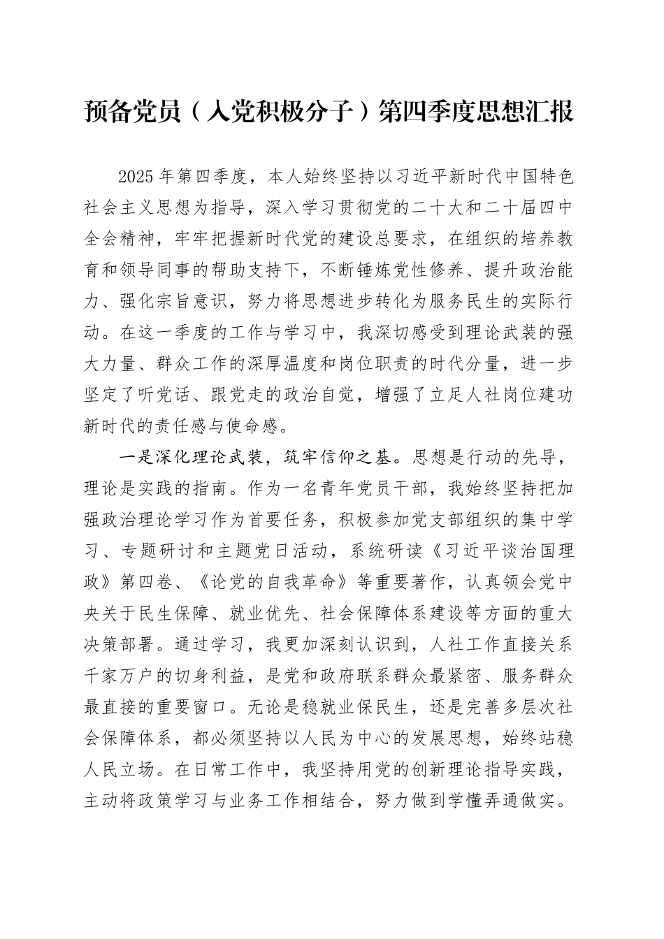 预备党员（入党积极分子）第四季度思想汇报_第1页