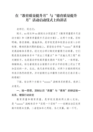 在“教育质量提升月”与“德育质量提升月”活动启动仪式上的讲话