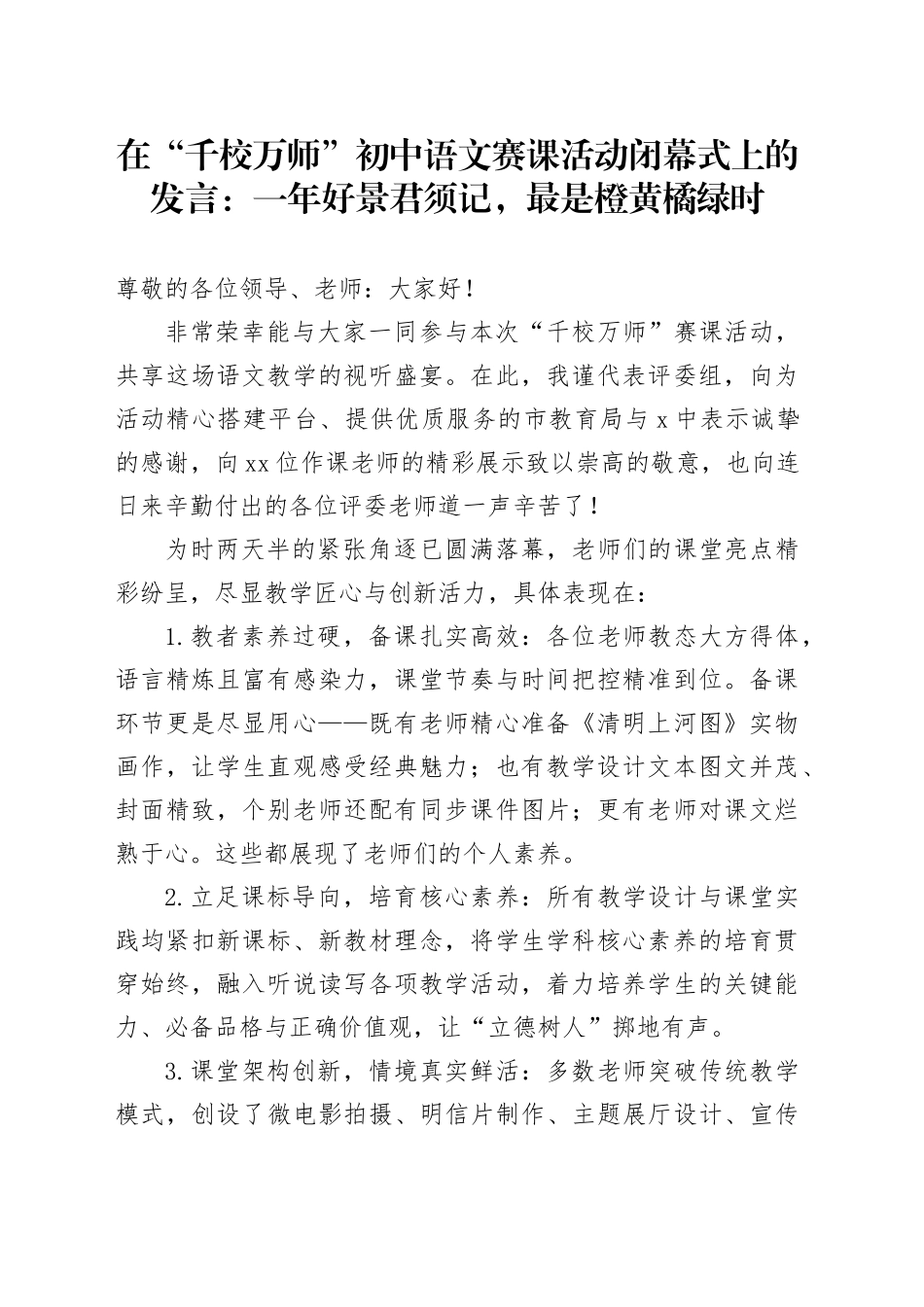 在“千校万师”初中语文赛课活动闭幕式上的发言：一年好景君须记，最是橙黄橘绿时_第1页