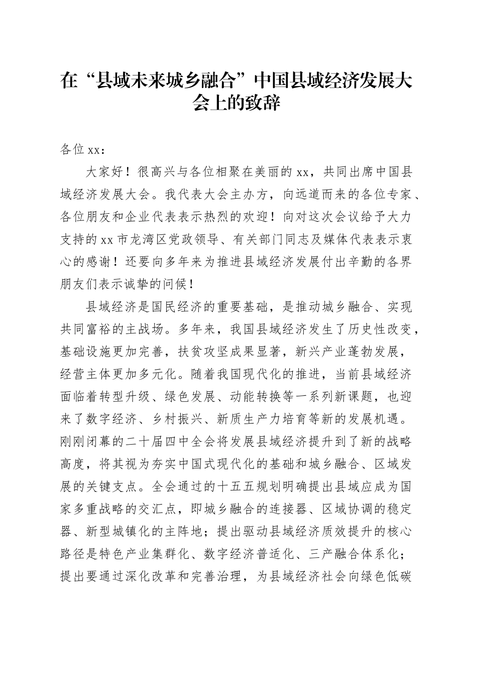 在“县域未来城乡融合”中国县域经济发展大会上的致辞_第1页