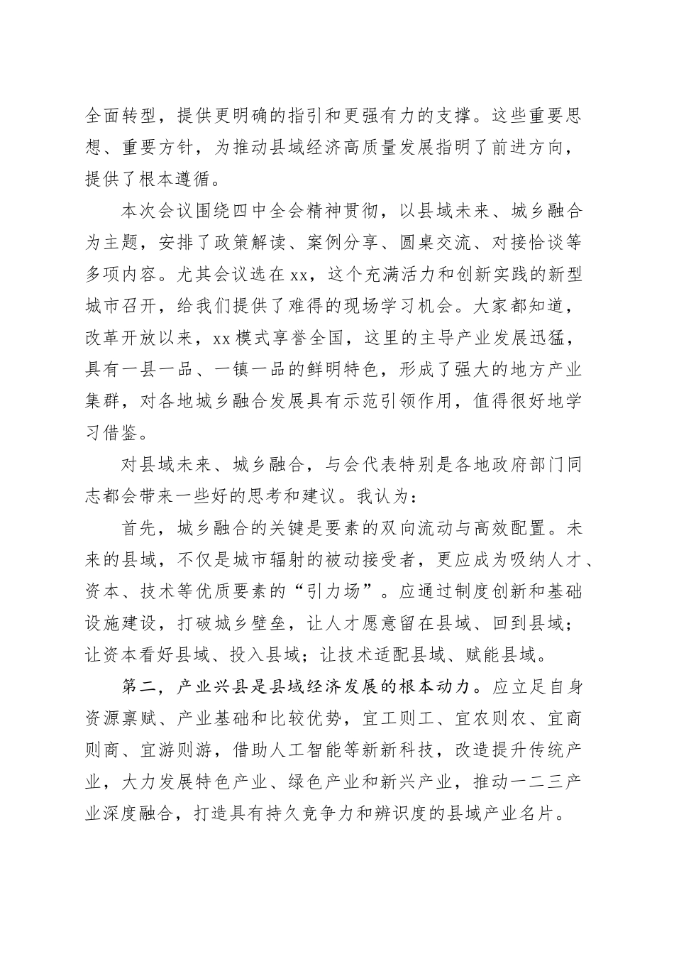 在“县域未来城乡融合”中国县域经济发展大会上的致辞_第2页