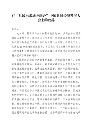 在“县域未来城乡融合”中国县域经济发展大会上的致辞