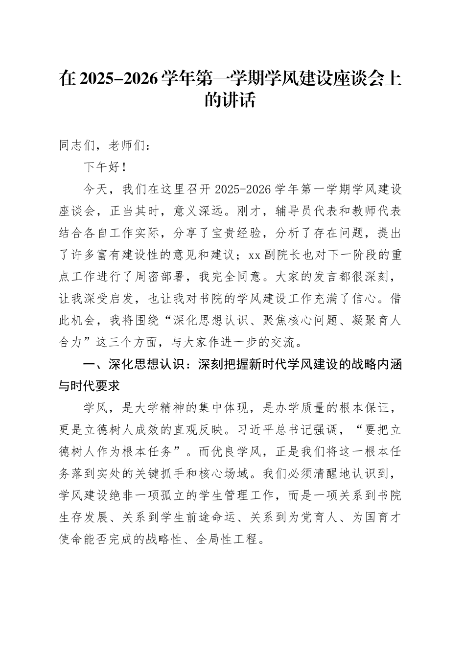 在2025-2026学年第一学期学风建设座谈会上的讲话_第1页
