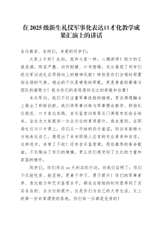 在2025级新生礼仪军事化 表达口才化教学成果汇演上的讲话