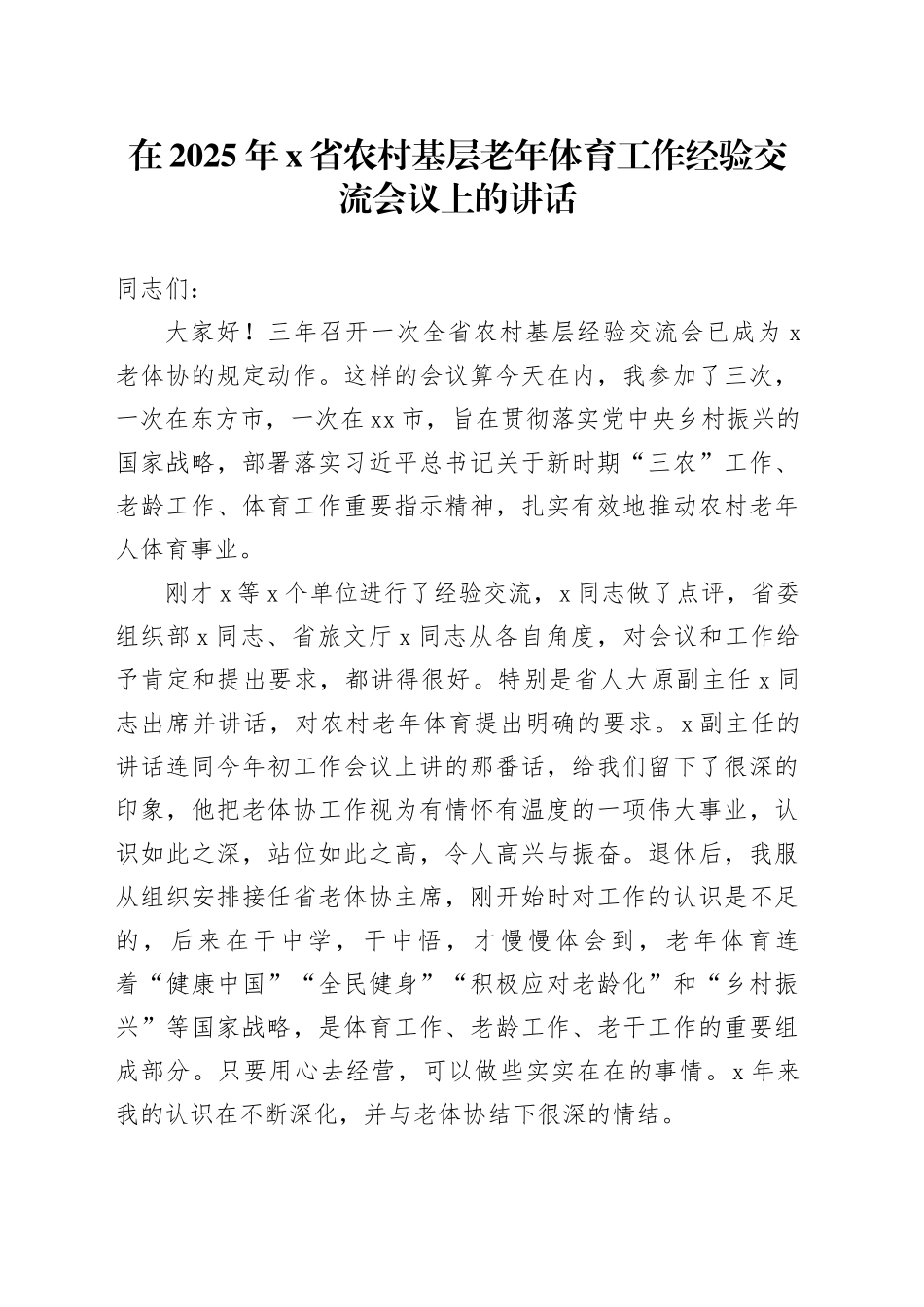 在2025年X省农村基层老年体育工作经验交流会议上的讲话_第1页
