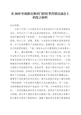 在2025年底收官和开门红旺季营销启动会上的发言材料