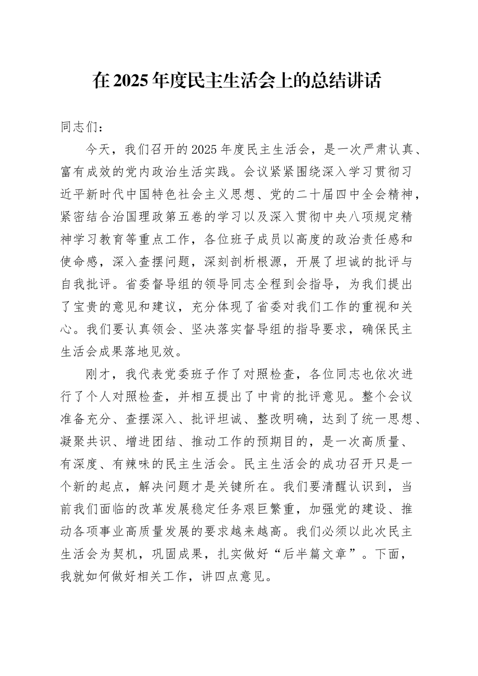 在2025年度民主生活会上的总结讲话20251212_第1页