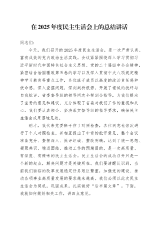 在2025年度民主生活会上的总结讲话20251212
