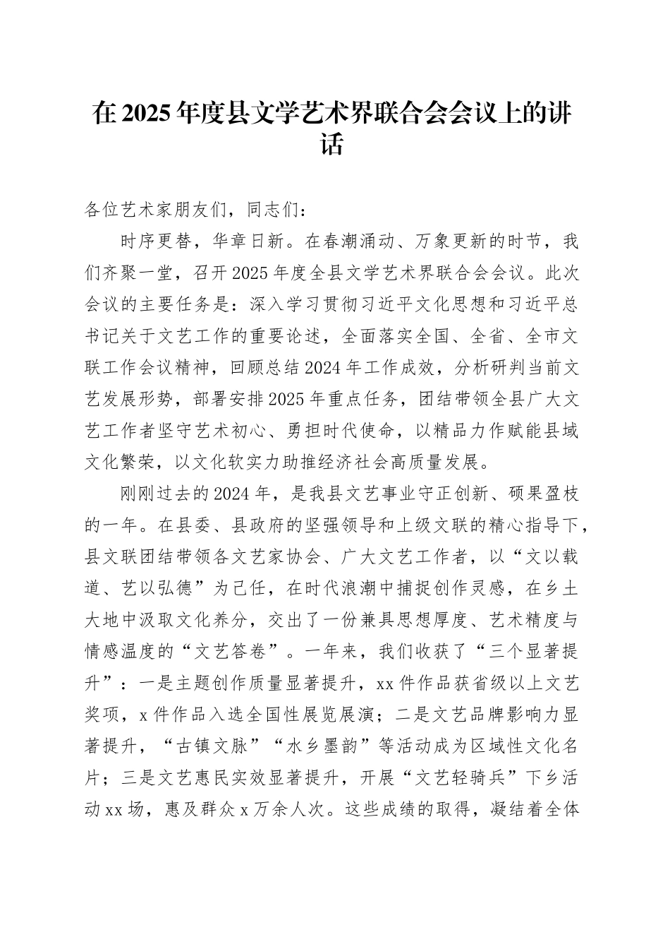 在2025年度县文学艺术界联合会会议上的讲话_第1页