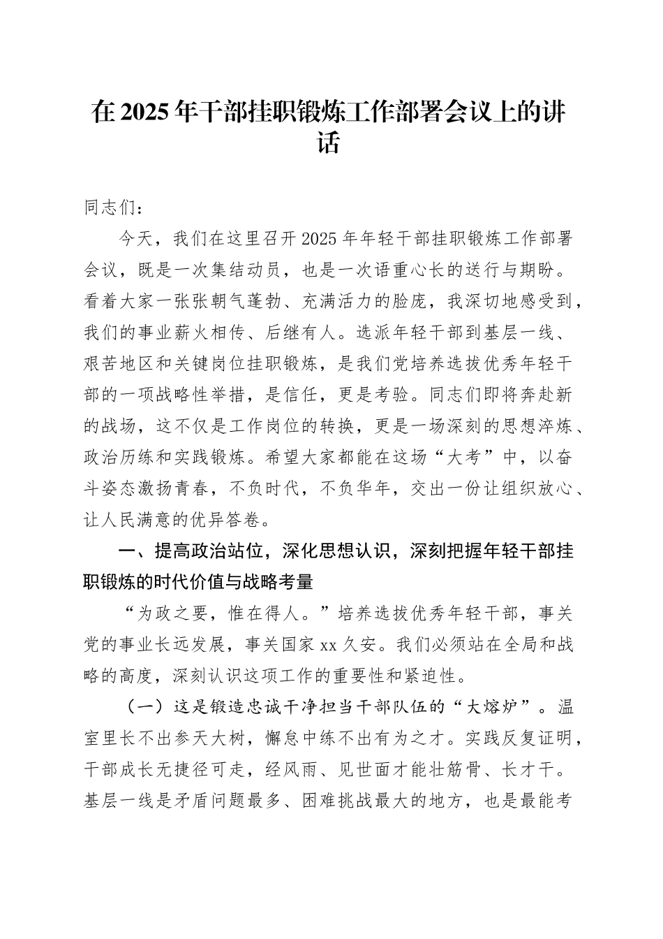 在2025年干部挂职锻炼工作部署会议上的讲话_第1页