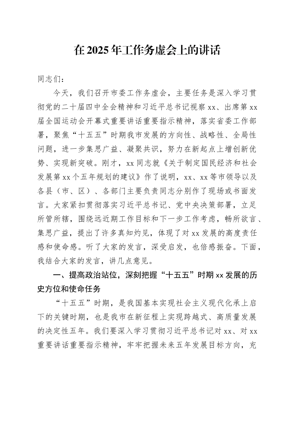 在2025年工作务虚会上的讲话-2_第1页