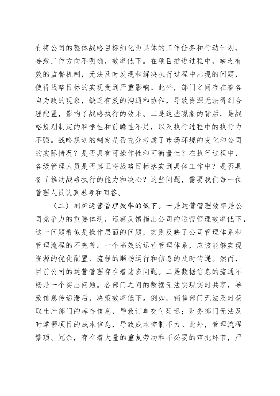 在2025年公司党委巡察整改成效评估反馈问题整改推进会上的讲话_第2页