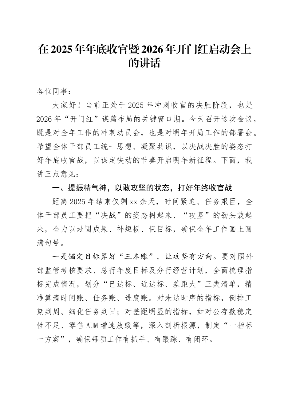 在2025年年底收官暨2026年开门红启动会上的讲话_第1页