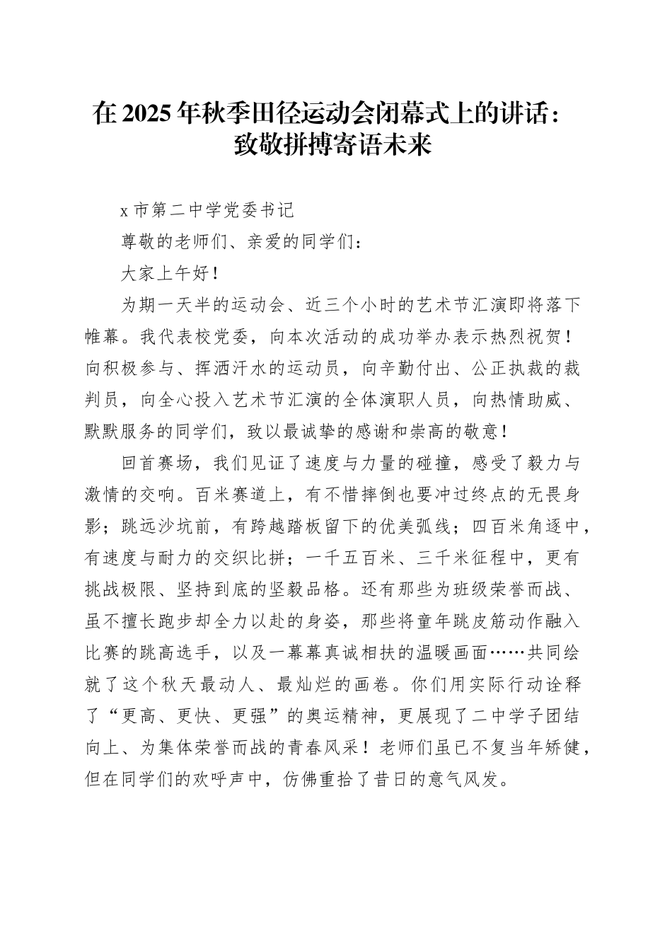 在2025年秋季田径运动会闭幕式上的讲话：致敬拼搏寄语未来_第1页
