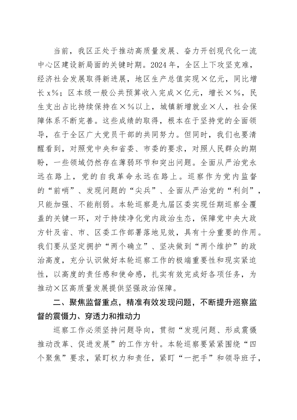 在2025年区委第八轮巡察动员部署会上的讲话_第2页