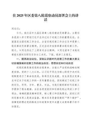在2025年区委第八轮巡察动员部署会上的讲话