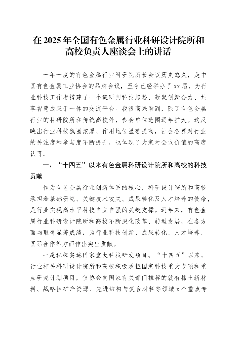 在2025年全国有色金属行业科研设计院所和高校负责人座谈会上的讲话_第1页