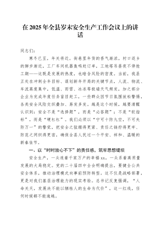 在2025年全县岁末安全生产工作会议上的讲话