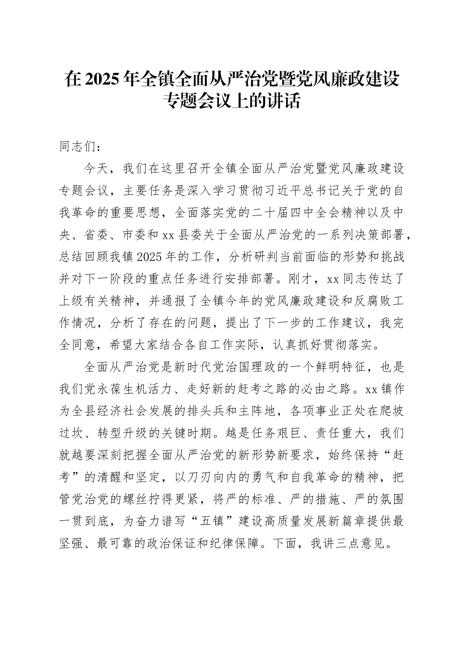 在2025年全镇全面从严治党暨党风廉政建设专题会议上的讲话_第1页