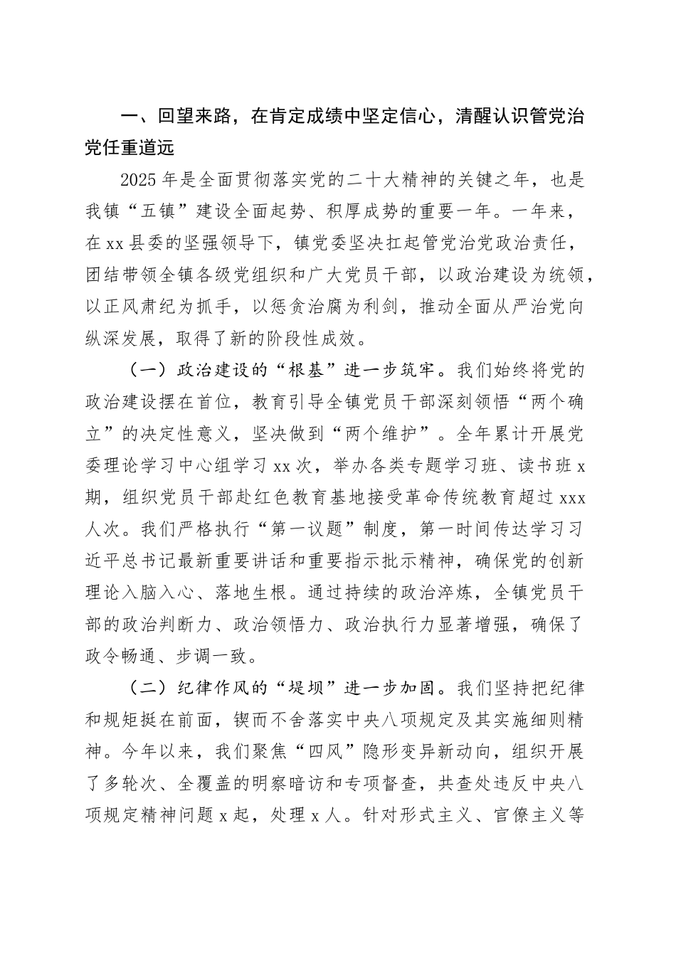 在2025年全镇全面从严治党暨党风廉政建设专题会议上的讲话_第2页