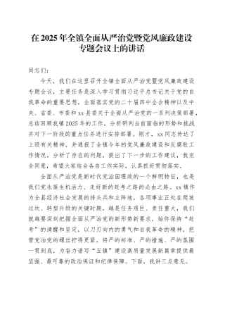 在2025年全镇全面从严治党暨党风廉政建设专题会议上的讲话