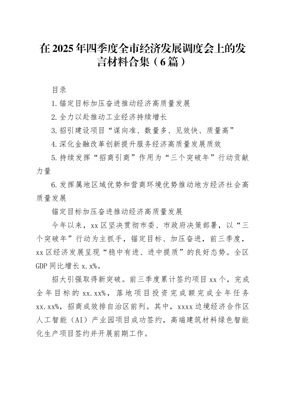 在2025年四季度全市经济发展调度会上的发言材料合集（6篇）_第1页