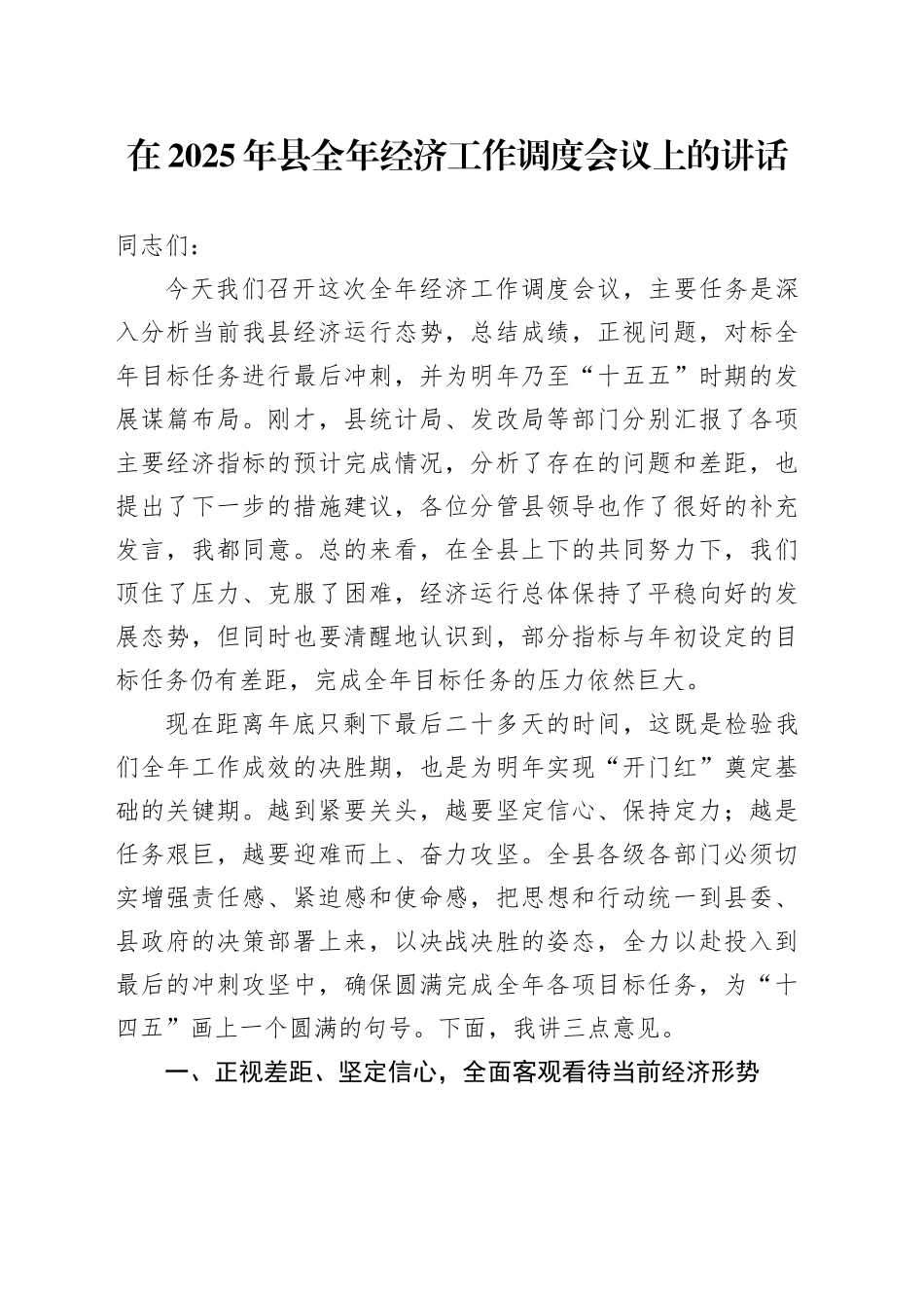 在2025年县全年经济工作调度会议上的讲话_第1页