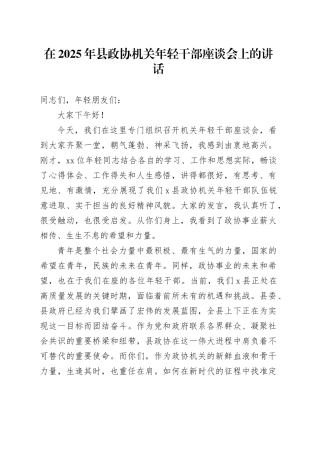 在2025年县政协机关年轻干部座谈会上的讲话
