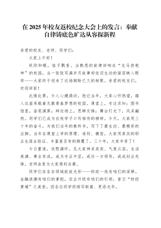 在2025年校友返校纪念大会上的发言：奉献自律铸底色旷达从容探新程