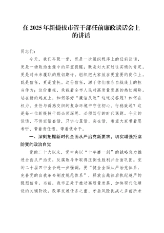 在2025年新提拔市管干部任前廉政谈话会上的讲话
