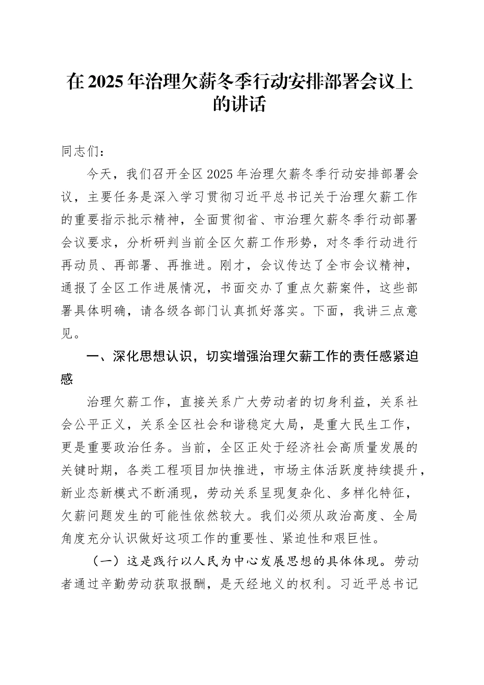 在2025年治理欠薪冬季行动安排部署会议上的讲话_第1页