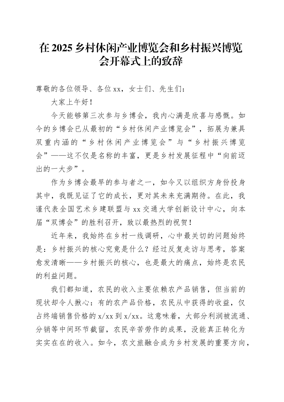 在2025乡村休闲产业博览会和乡村振兴博览会开幕式上的致辞_第1页