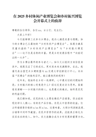 在2025乡村休闲产业博览会和乡村振兴博览会开幕式上的致辞