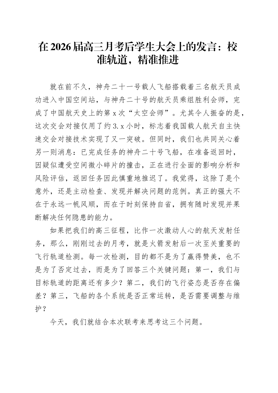 在2026届高三月考后学生大会上的发言：校准轨道，精准推进_第1页