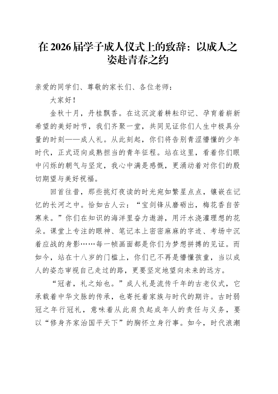 在2026届学子成人仪式上的致辞：以成人之姿赴青春之约_第1页