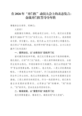 在2026年“开门红”动员大会上的表态发言：奋战开门红誓夺全年胜