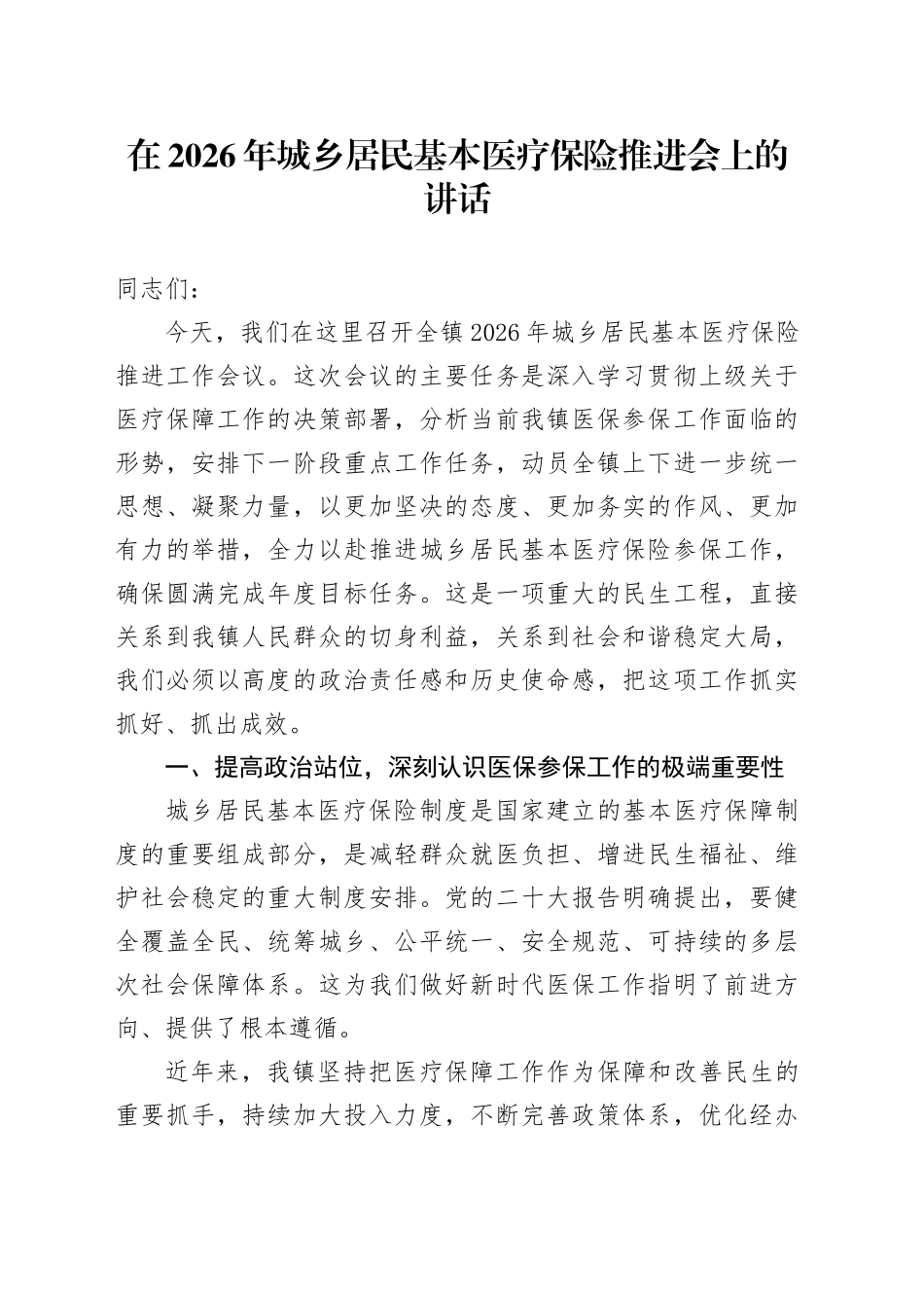 在2026年城乡居民基本医疗保险推进会上的讲话_第1页
