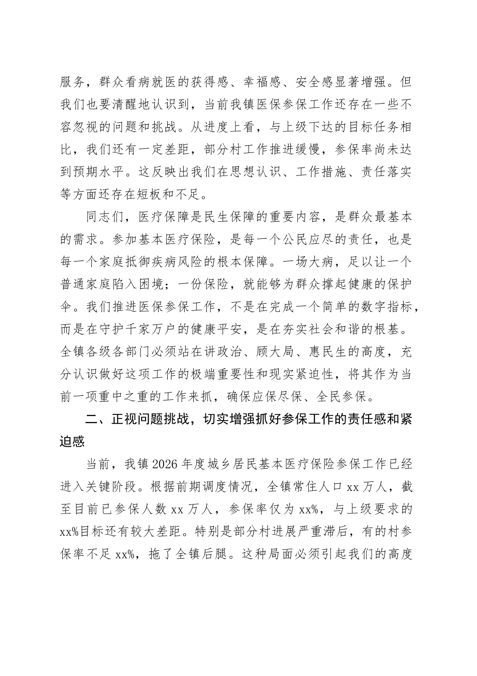 在2026年城乡居民基本医疗保险推进会上的讲话_第2页