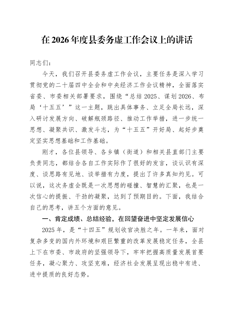 在2026年度县委务虚工作会议上的讲话_第1页