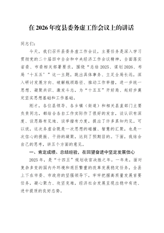 在2026年度县委务虚工作会议上的讲话