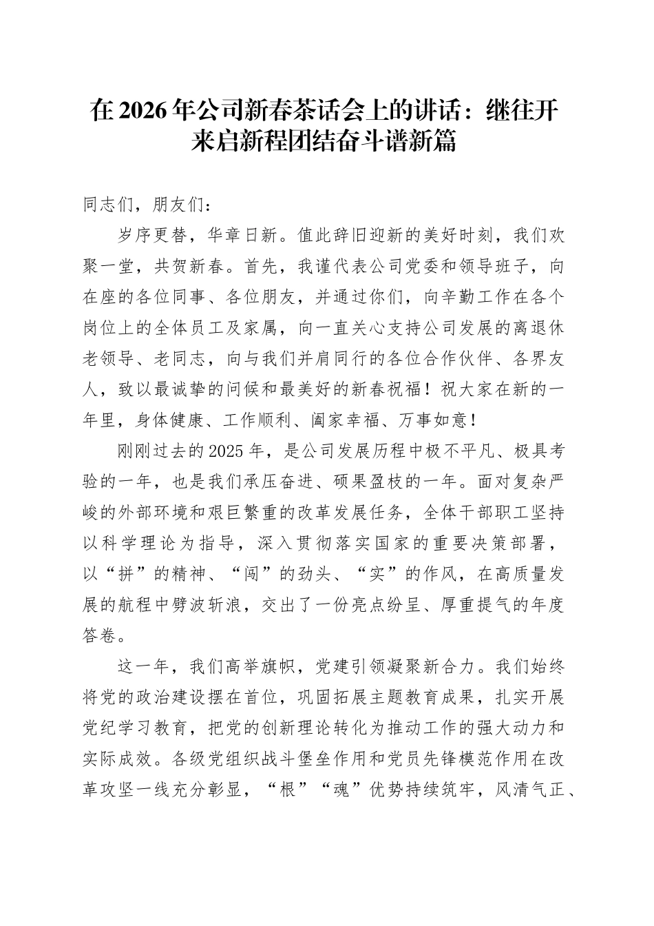 在2026年公司新春茶话会上的讲话：继往开来启新程 团结奋斗谱新篇_第1页