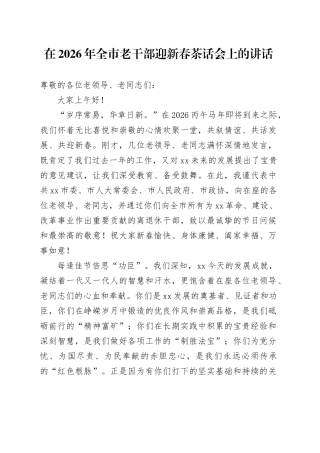 在2026年全市老干部迎新春茶话会上的讲话