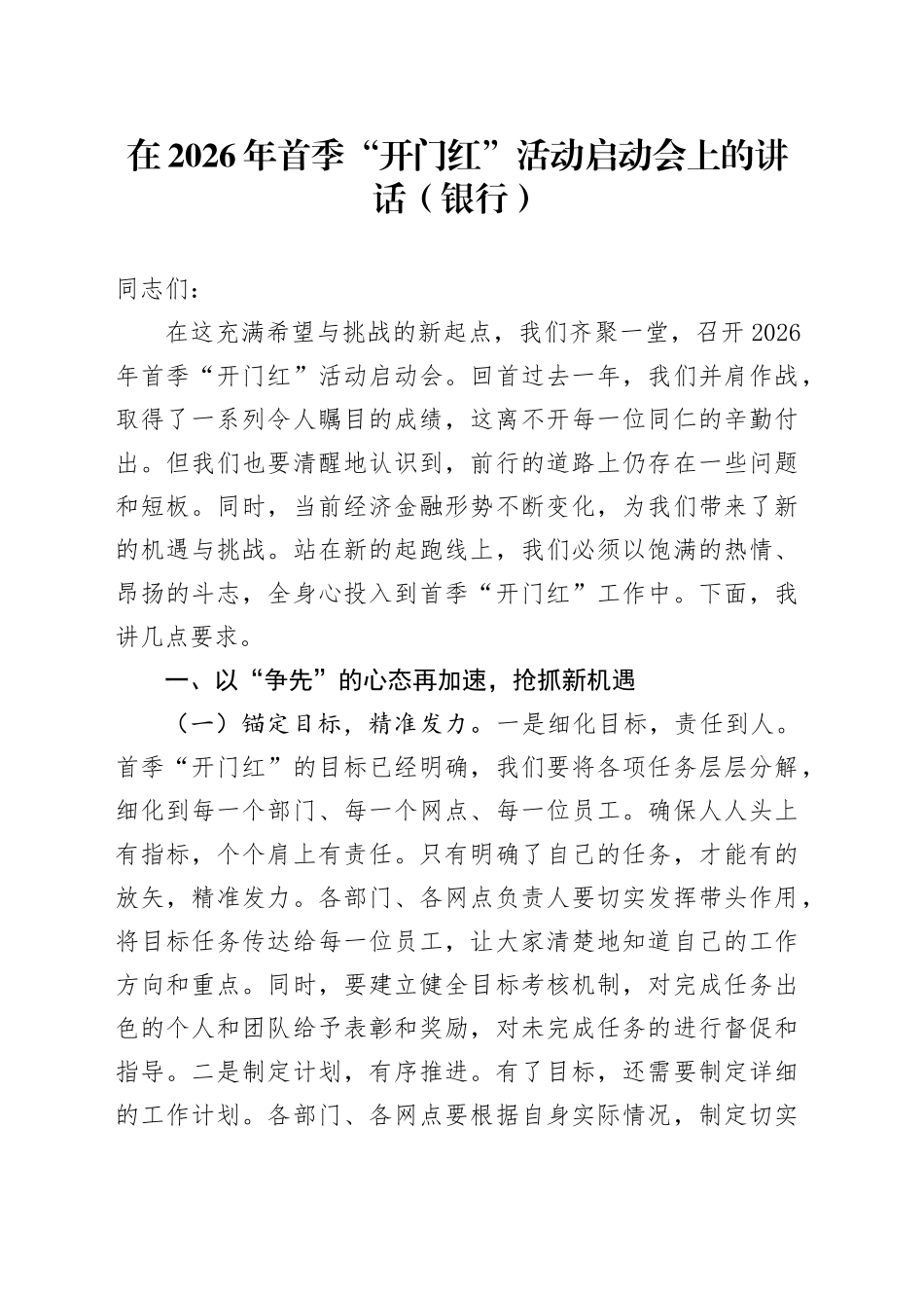 在2026年首季“开门红”活动启动会上的讲话（银行）_第1页
