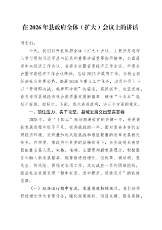 在2026年县政府全体（扩大）会议上的讲话