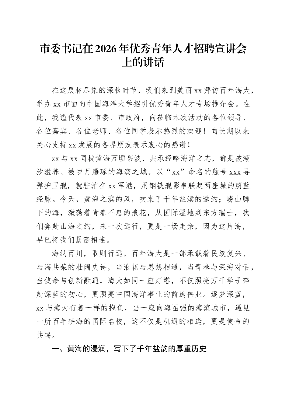 在2026年优秀青年人才招聘宣讲会上的讲话_第1页