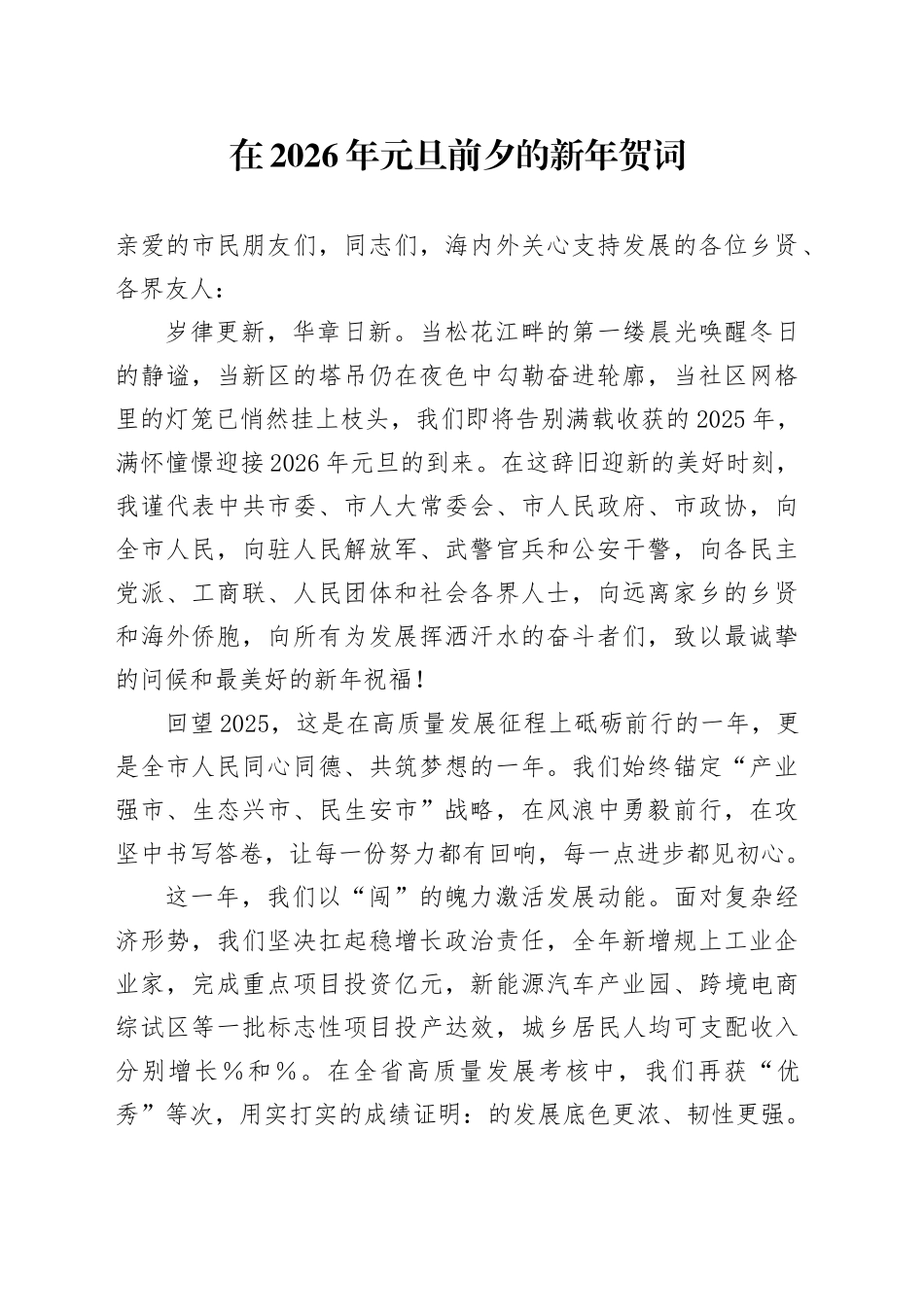 在2026年元旦前夕的新年贺词_第1页