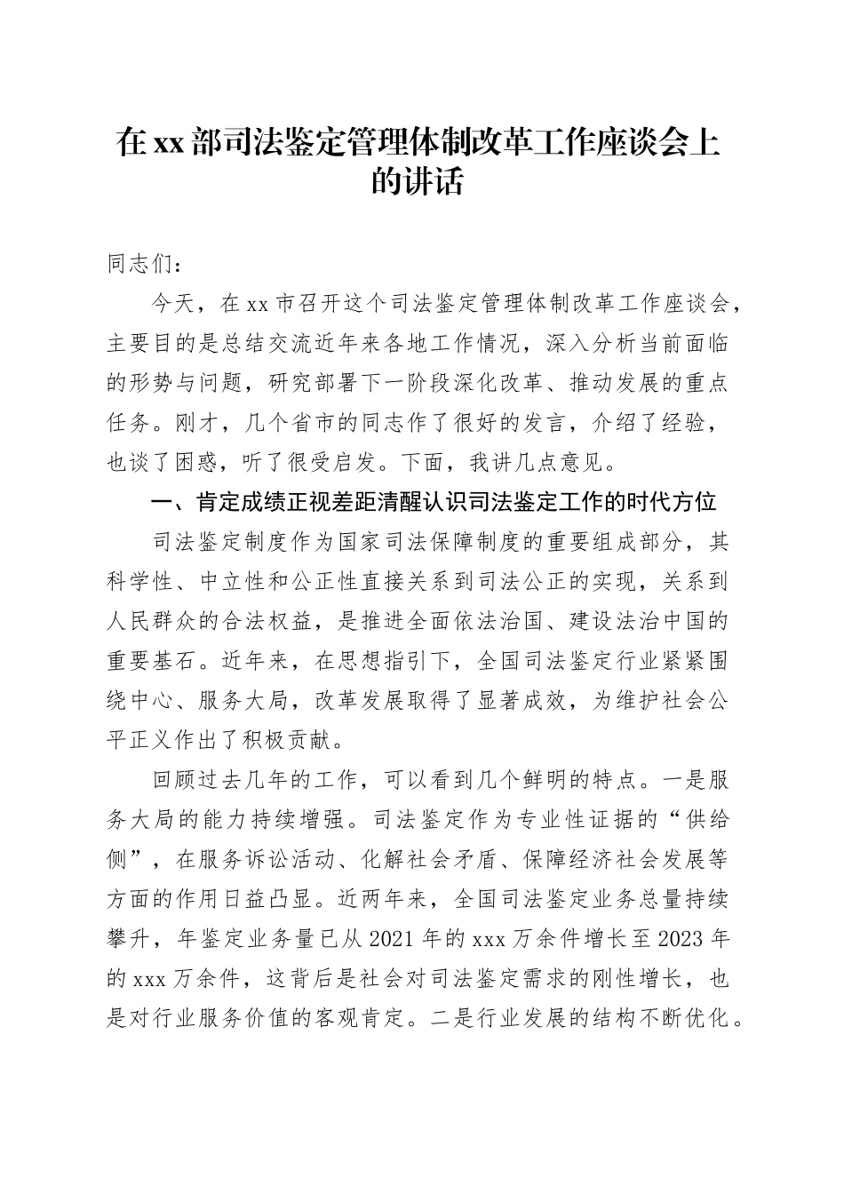 在XX部司法鉴定管理体制改革工作座谈会上的讲话_第1页